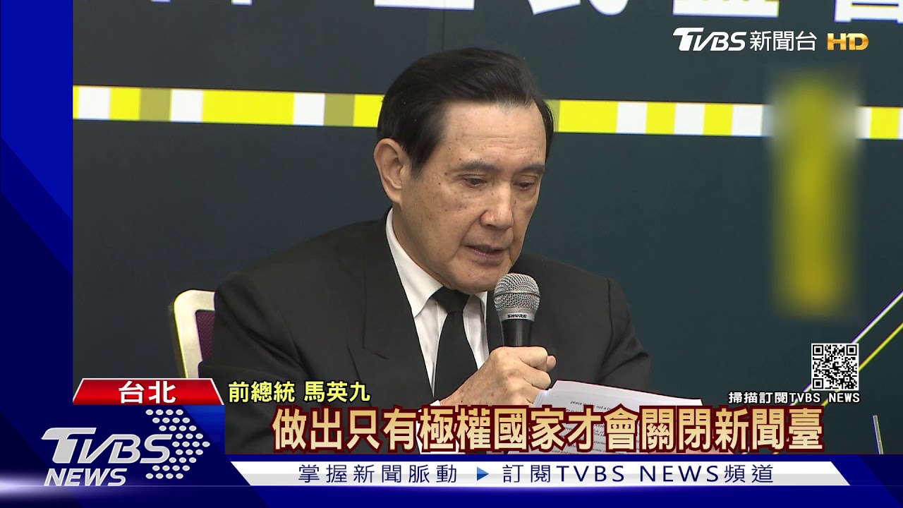 國民黨挺中天新聞 馬嗆蔡英文:極權國家