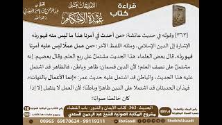 359 - الحديث -363- كتاب الأيمان والنذور - باب القضاء من شرح الشيخ السعدي على عمدة الأحكام image