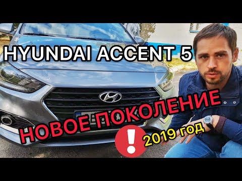 Обзор Хендай Акцент 5 / Hyundai Accent 5 поколения 2018 года - плюсы, минусы, болячки и проблемы