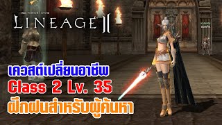 Lineage II | เควสต์เปลี่ยนอาชีพ C2 - LV. 35 ฝึกฝนสำหรับผู้ค้นหา