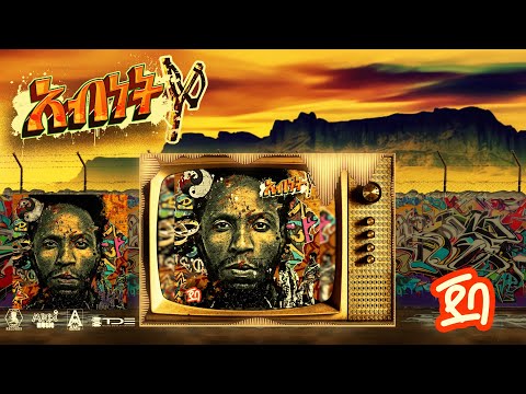 አብነት ባላ - ዳንኪራ  |  Abenet Bala - Dankira [OFFICIAL VISUALIZER 2023]