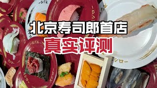 你们都在夸的寿司郎测评，49盘吃完的红黑榜