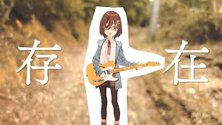 樫野創音 - 存在