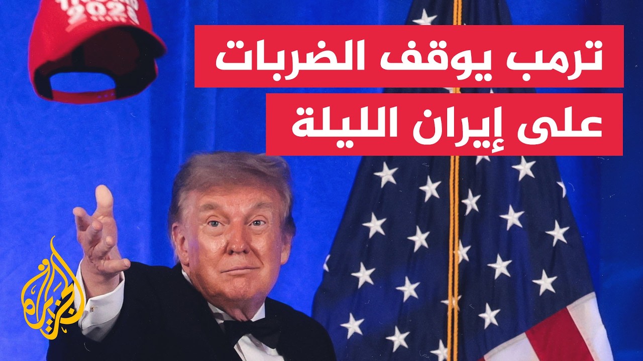 فيديو | نافذة من أمريكا | ترمب يوقف الضربات على إيران الليلة.. ما كواليس الوساطة العُمانية؟