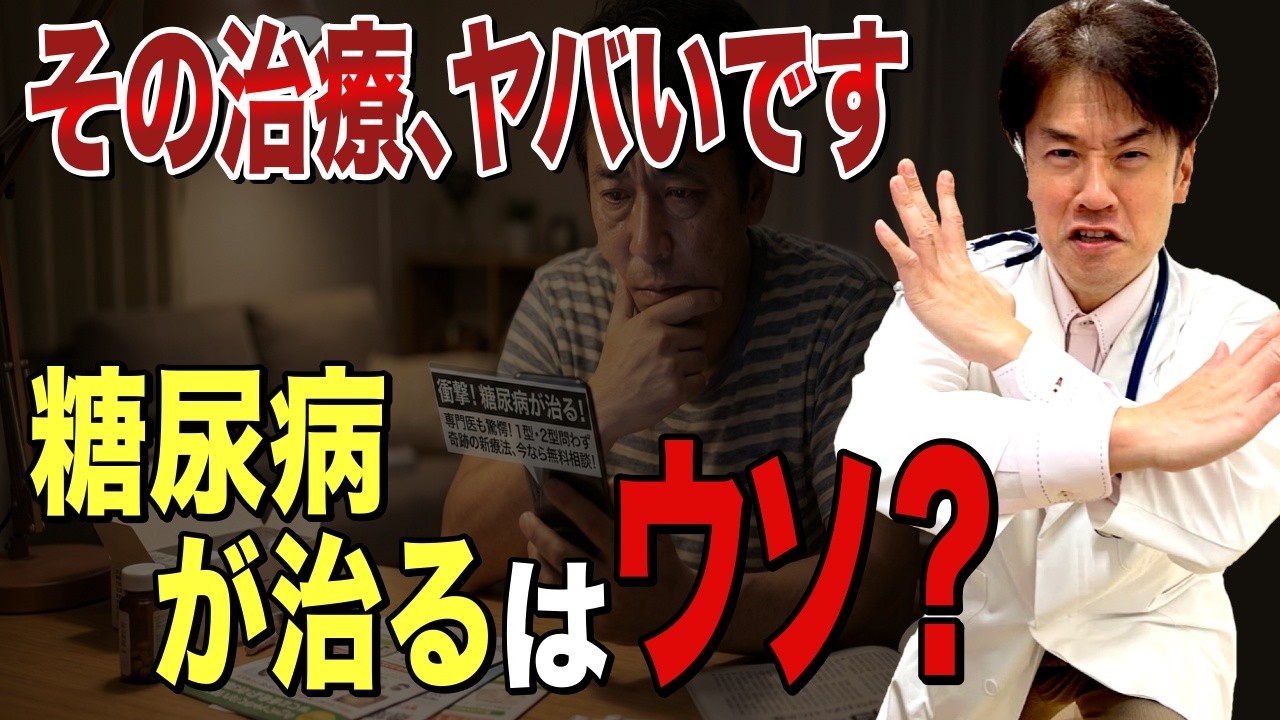 「糖尿病が再生医療で治る！」幹細胞治療の怪しい広告・・・専門医が暴くヤバい裏側と本当の最先端治療【糖尿病専門医が解説】