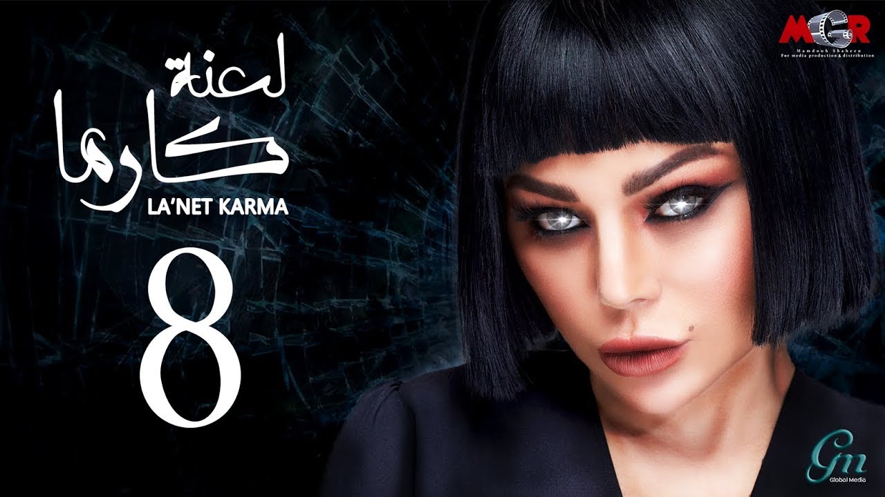 لعنة كارما | الحلقة الثامنة