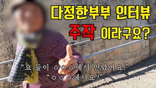 다정한부부 인터뷰가 주작이라고요? 모두 공개합니다.