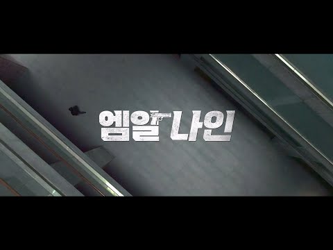 [엠알 나인] 메인 예고편