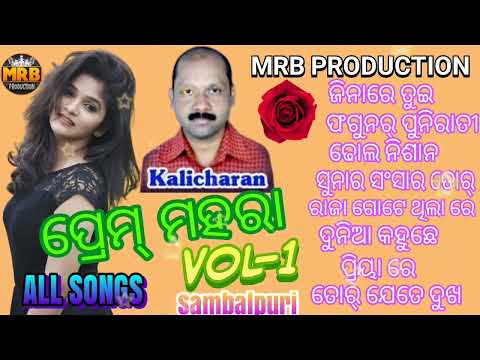Prem Mahara VOL-1 Kalicharan Bag Old sambalpuri all songs #MRB PRODUCTION MANAS RANJAN BARIK