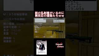 【ヒットマン】銃の乱射魔がいるのに無反応で無能な護衛たちｗｗ【Hitman2 Silent Assassin】#shorts