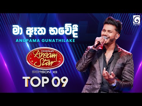 Ma Atha Bhawedi (මා ඈත භවේදී) Anupama Gunathilake | Dream Star Season 12 | TV Derana