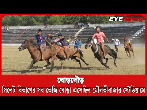 ঘোড়দৌড় : সিলেট বিভাগের সব তেজি ঘোড়া এসেছিল এই মাঠে
