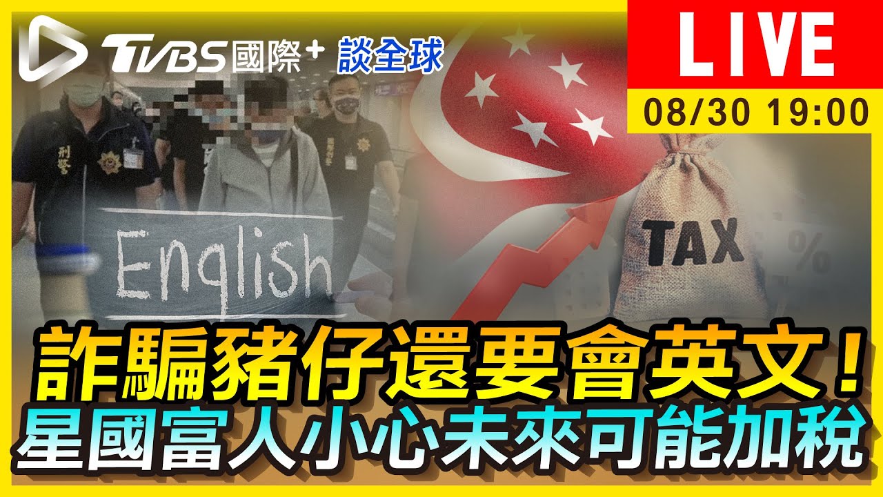 《TVBS國際+談全球》詐騙豬仔還要會英文!星國富人未來恐加稅