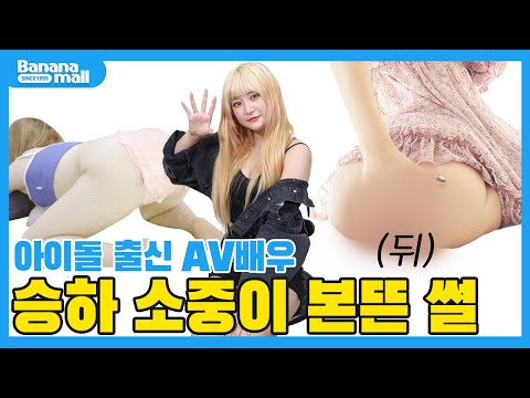 [단독] 아이돌 승하의 소중이는 어떻게 생겼을까? ????