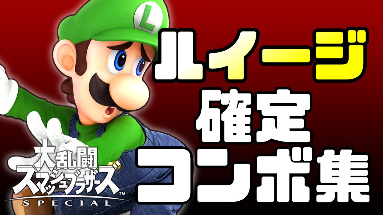 【スマブラSP】ルイージ確定コンボ集【初心者もできるコマンド解説付き】