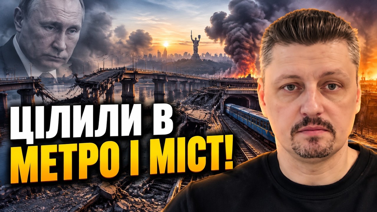 ⚡ Удар балістикою по Києву! Росія цілила по метро та мосту: чи вдалося зірват