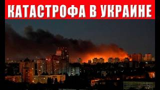 Полная катастрофа в Украине! Кошмарный обстрел: Киев, Харьков, Запорожье, Оде