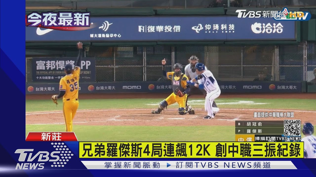 兄弟羅傑斯4局連飆12K　創中職三振紀錄