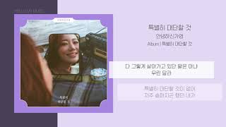 안녕하신가영 (Hello Gayoung) - 특별히 대단할 것 (Something Special) | 가사