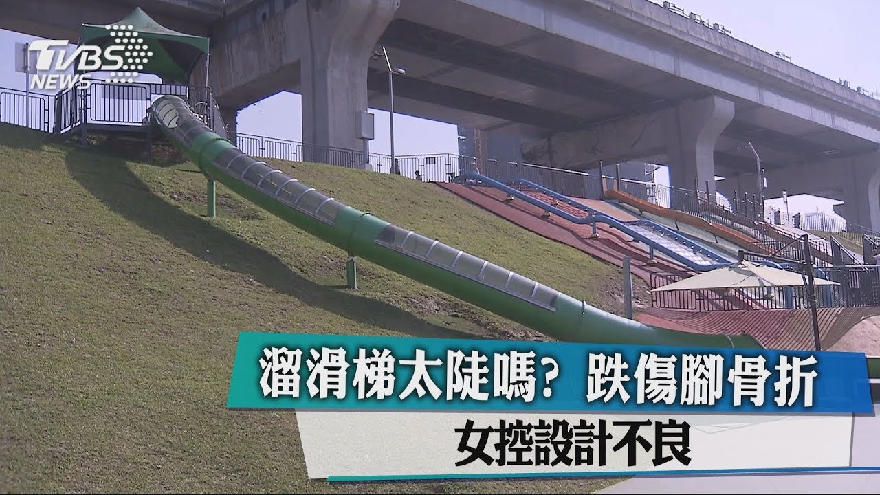 溜滑梯太陡嗎?跌傷腳骨折 女控設計不良