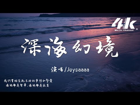 Joysaaaa - 深海幻境『愛遺落的空寂深邃的像海底，我沉溺在記憶像芳香幻境裡。』【高音質|動態歌詞Lyrics】♫