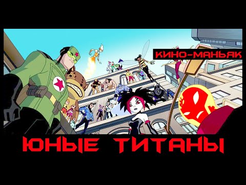 Трейлеры Юные Титаны: Происшествие в Токио
