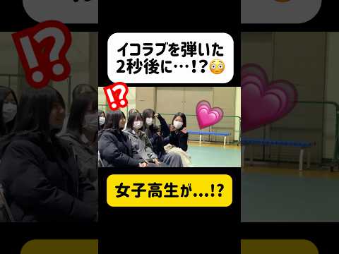 【女子高生の反応】突然サプライズ演奏！『とくべチュ、して/＝LOVE』を弾いたら女子高校生の反応が最高すぎた😂😂wwwww