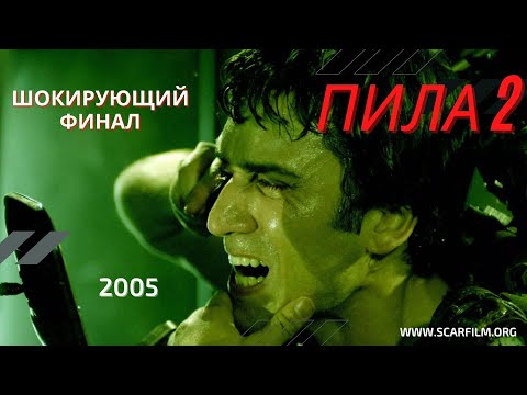 Пила 2 (2005) — финал (концовка)