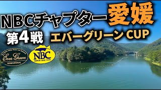 2024.08.11NBCチャプター愛媛第４戦エバーグリーンCUP