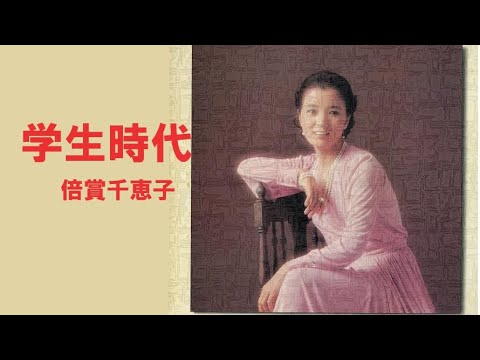 学生時代／倍賞千恵子