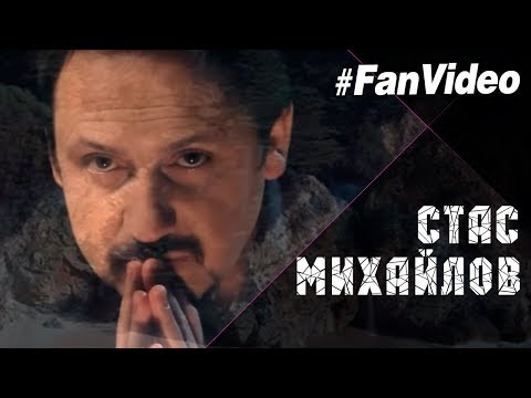 Стас Михайлов - Но я живу!