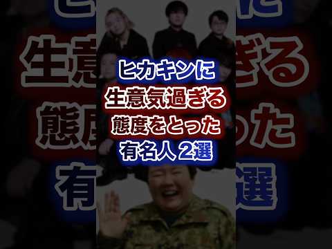 ヒカキンに生意気過ぎる態度をとった有名人2選ww