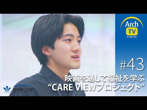 社会福祉学科 ArchTV〜地域に未来に多様なアーチを〜　#43　映画を通して福祉を学ぶCARE VIEWプロジェクト