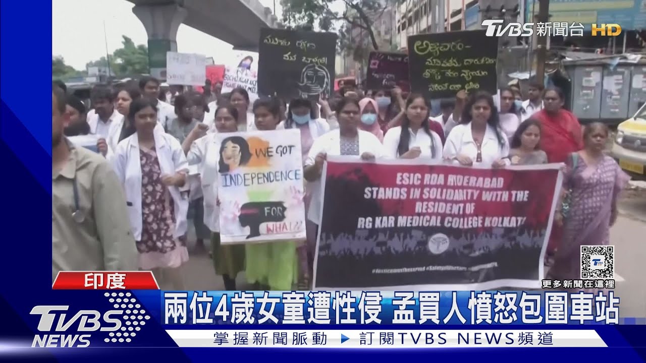 從醫院到幼兒園!印度一個月兩起重大性侵 兩4歲女童受辱