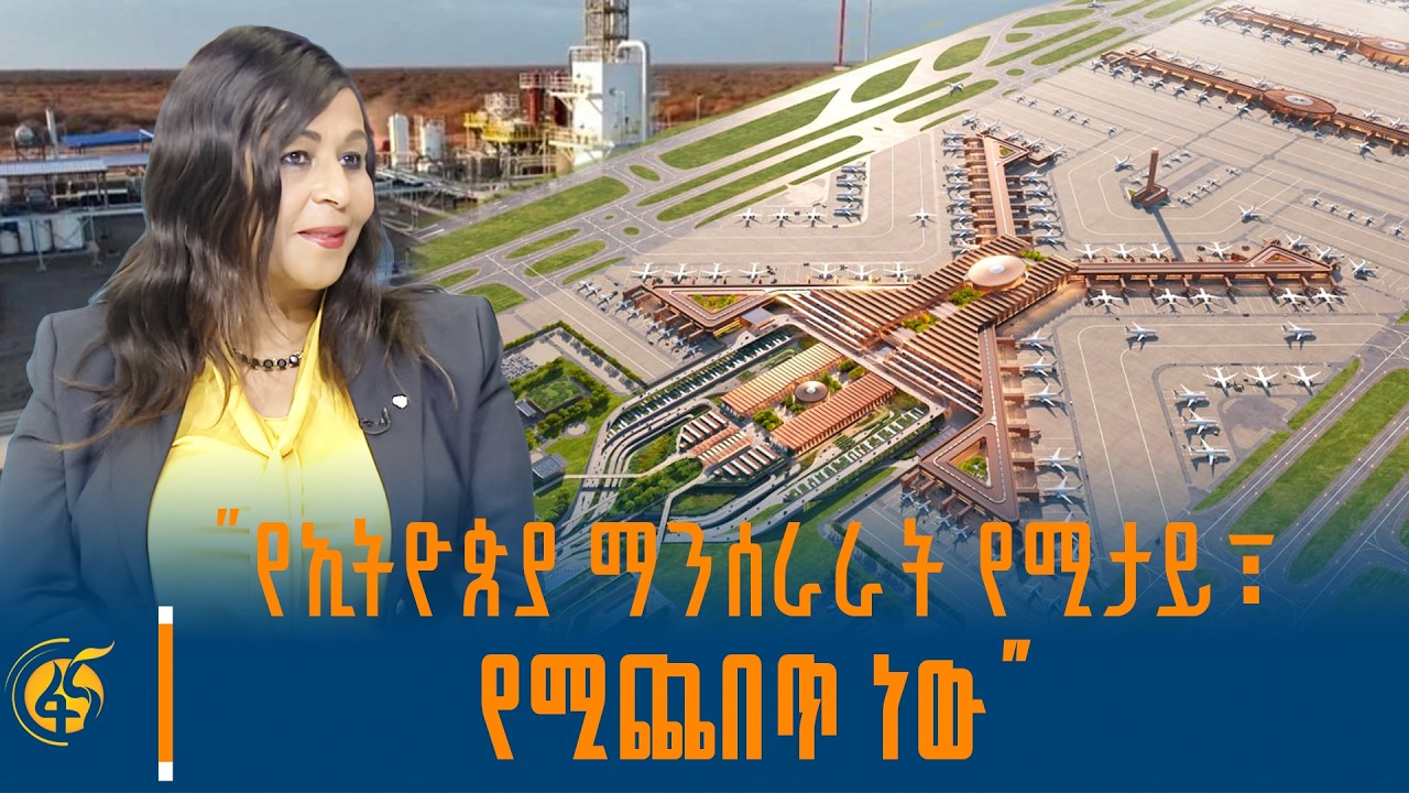 "የኢትዮጵያ ማንሰራራት የሚታይ፣ የሚጨበጥ ነው" - የታሪግ ወግ ከሳባ አታሮ (ኢ/ር) ጋር ?