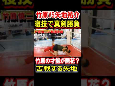 竹原慎二VS総合格闘家も矢地祐介　寝技で対決する竹原がその才能を見せつける･･･ #shorts