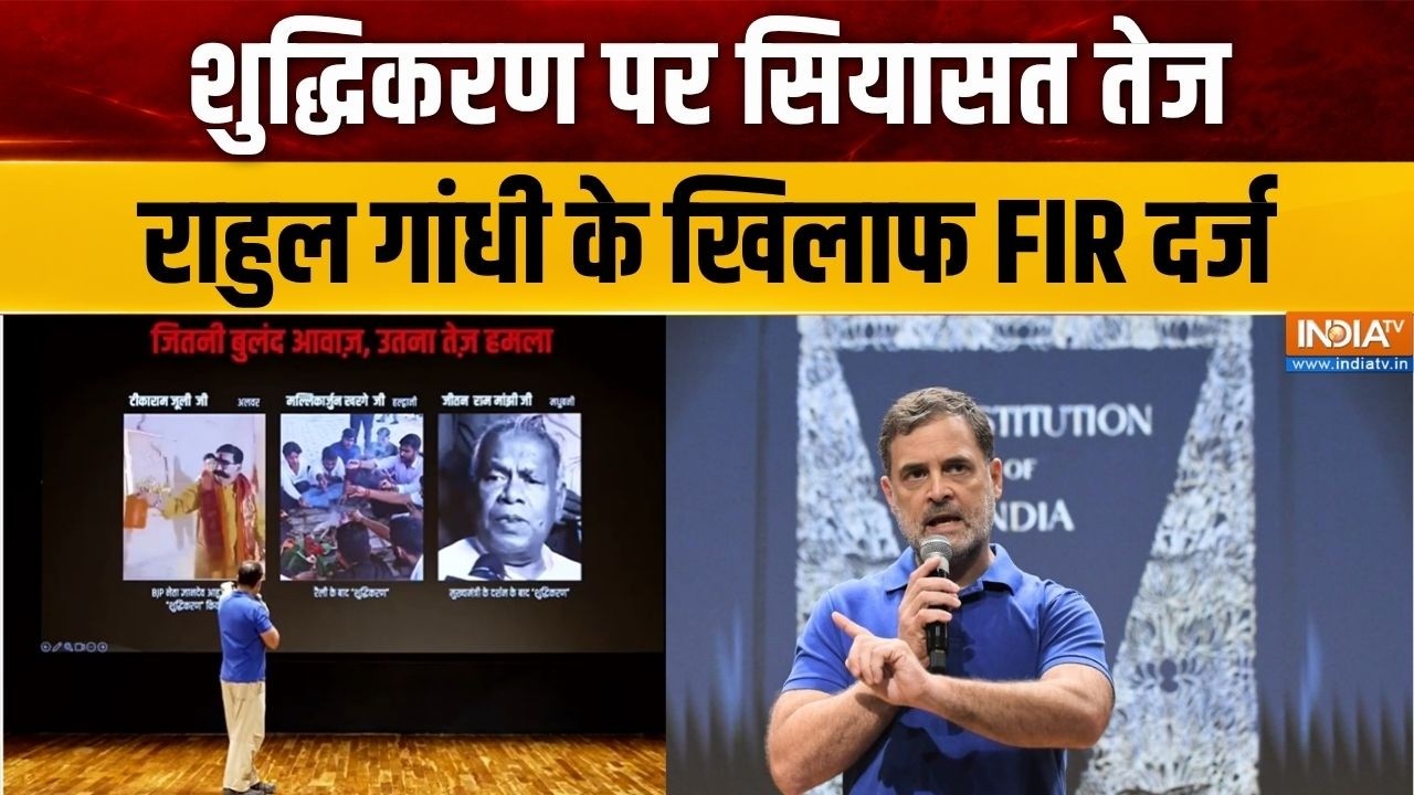 FIR on Rahul Gandhi: शुद्धिकरण पर सियासत तेज, राहुल गांधी के खिलाफ