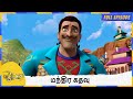 மந்திர கதவு Rudra Full Episode 14