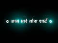 Jan Mare Tor Shirt Ujarka Re 🥰|  Sawarka Re | Bhojpuri Black Screen Status | Bhojpuri Lyrics Status