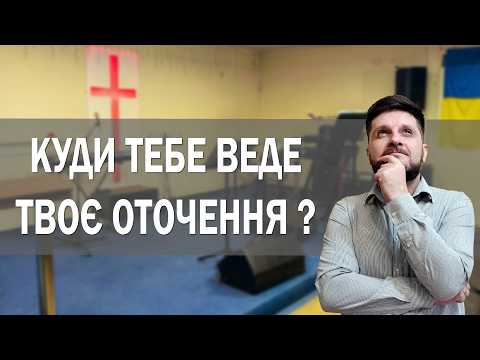 Куди тебе веде твоє оточення ?