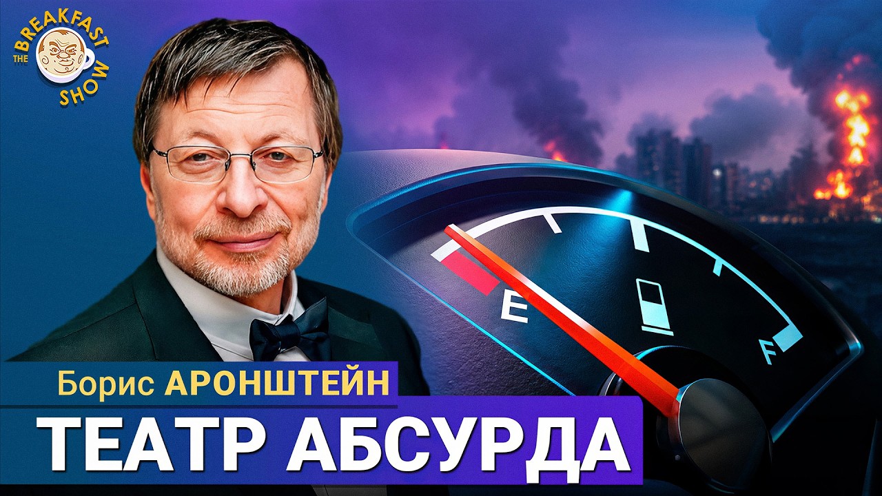 Что решили на совещании Путина: Мини-НПЗ? | Борис Аронштейн на Breakfast Show