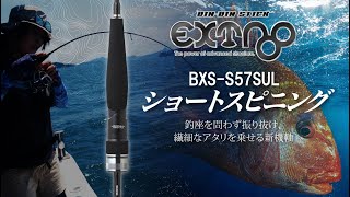 【鯛ラバ】ショートスピニング EXTRO追加機種 / BXS-S57SUL
