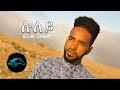Ela Tv Issak Okbay Luley Eritrean Music 2021 Official Music Video Tigrigna Music