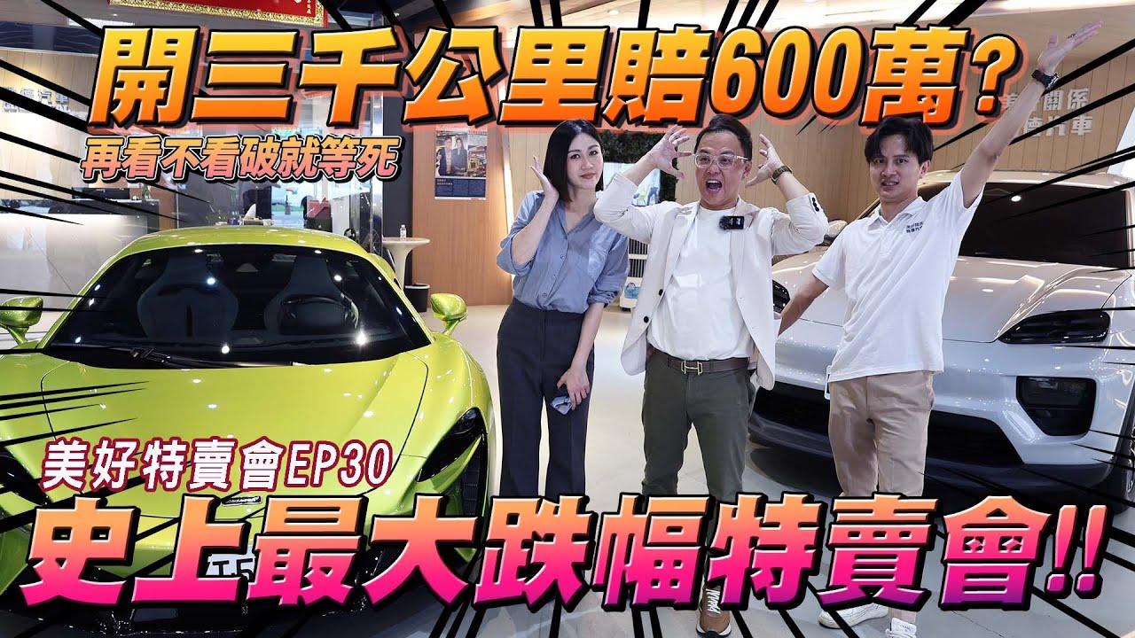 美好特賣會EP30-史上最大跌幅特賣會開三千公里賠600萬？| 保時捷 | 賓利 | 福斯 | 奧迪 | ft.子璇,小不點