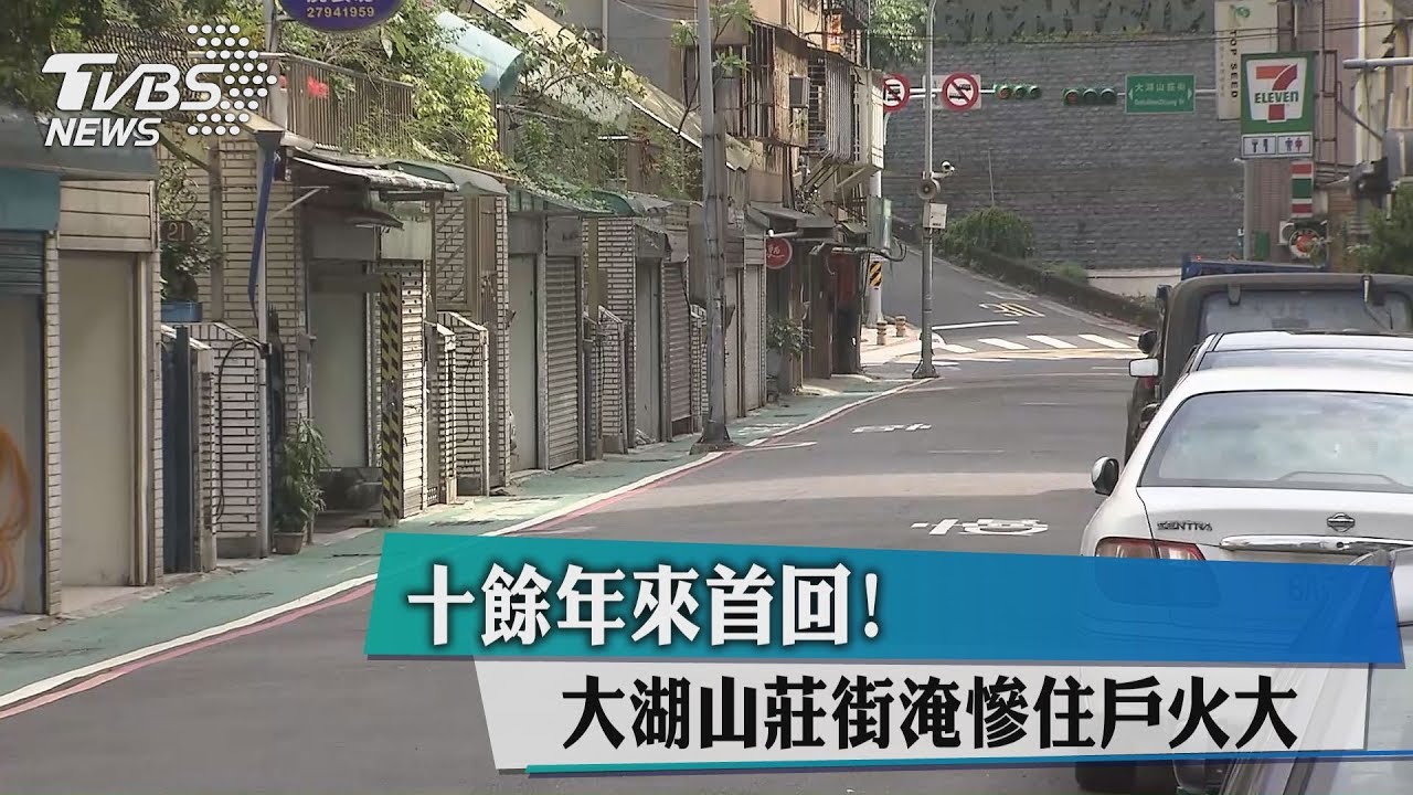 十餘年來首回!大湖山莊街淹慘住戶火大