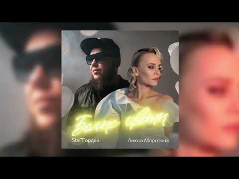 StaFFорд63, Анюта Морозова - Белые цветы (Official audio 2023)