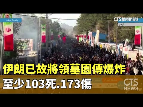 伊朗已故將領墓園傳爆炸　至少103死.173傷