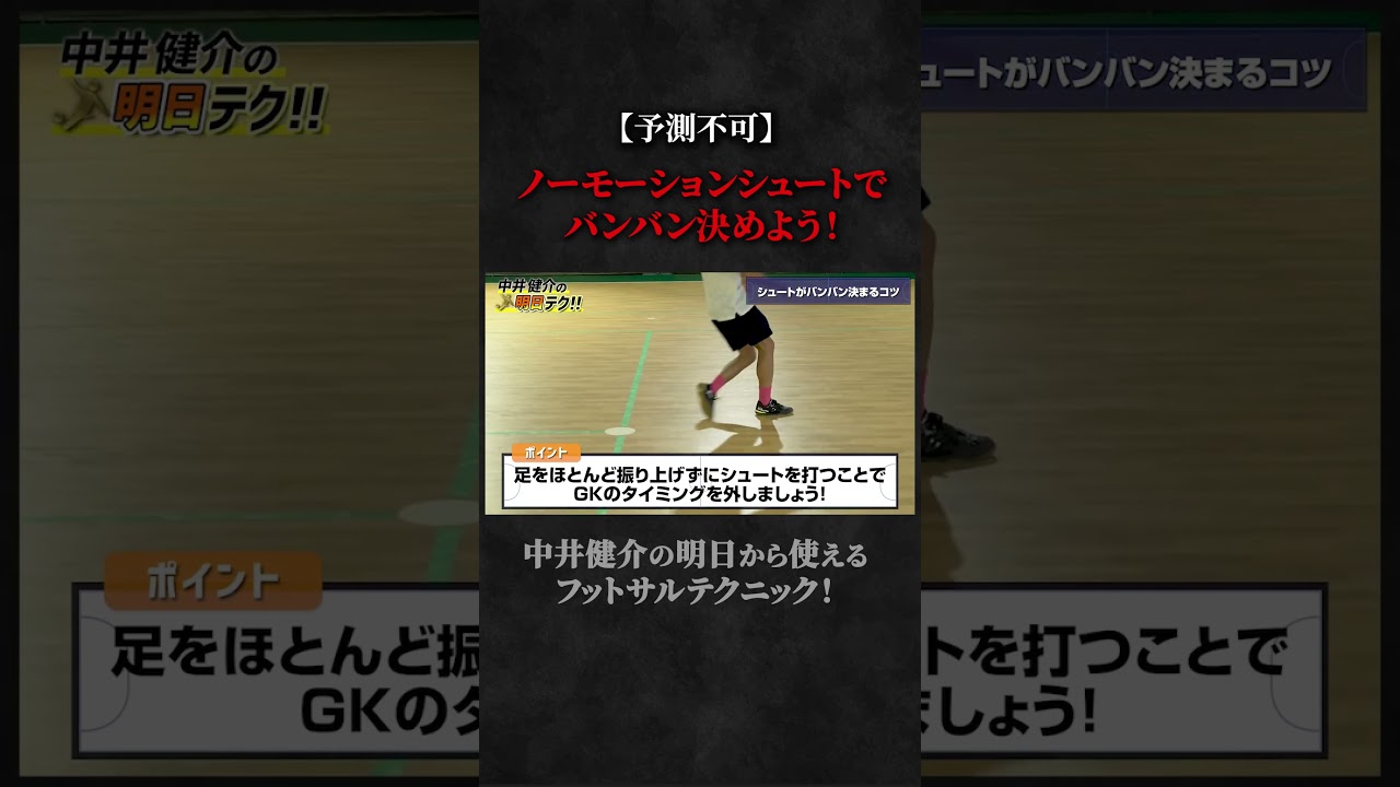 【ショート】【予測不可】ノーモーションシュートでバンバン決めよう！ #概要欄でフットサル特別テクニック動画をプレゼント中 #スポーツ #サッカーチャント