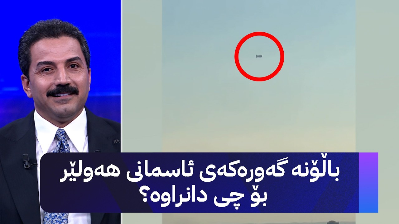 ڤیدیۆ | باڵۆنە گەورەکەی ئاسمانی هەولێر بۆ چی دانراوە؟