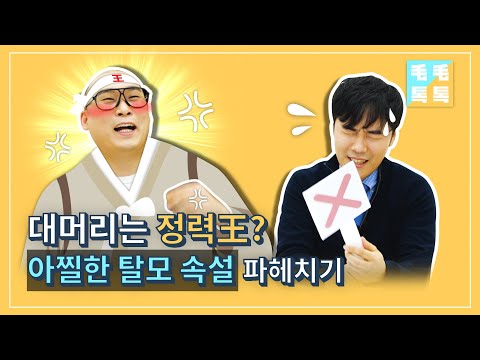 등짝 터질 뻔한 탈모 속설들 여기 다 모였.ZIP